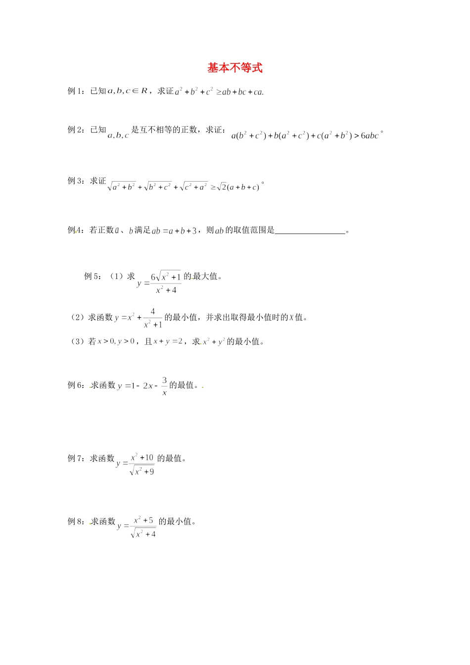 天津市高三数学总复习 模块专题22 基本不等式(学生版)试卷_第1页