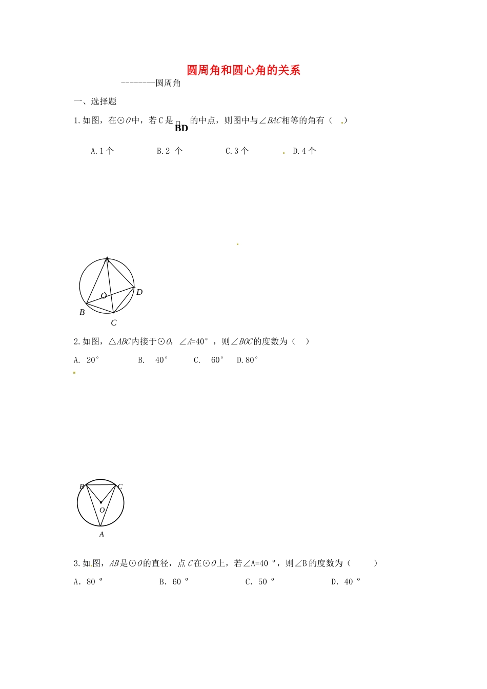 九年级数学下册 34 圆周角和圆心角的关系课时训练1(新版)北师大版试卷_第1页