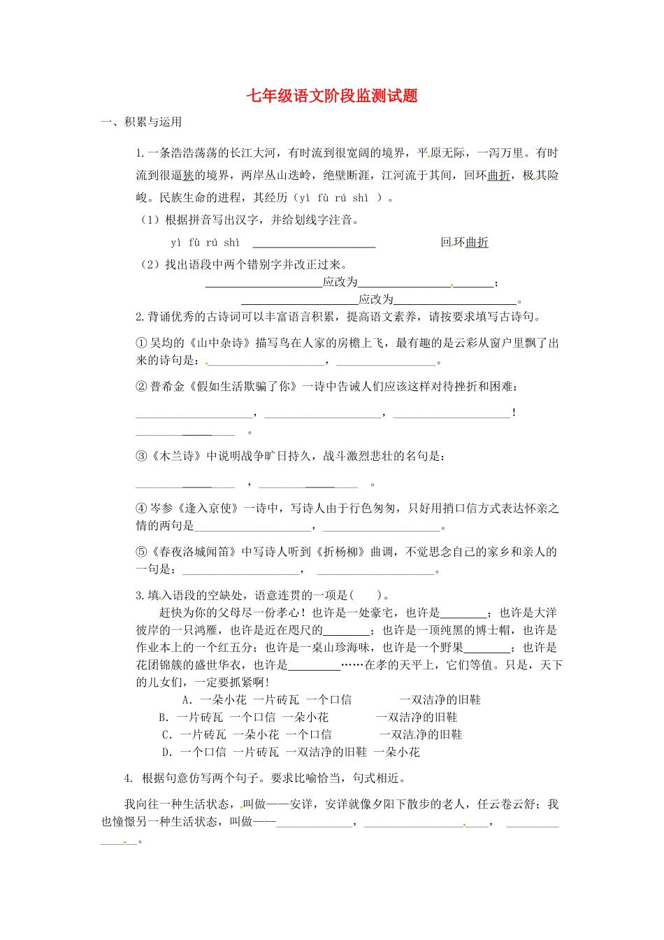 山东省微山县傅村镇一中七年级语文3月月考试卷试卷_第1页