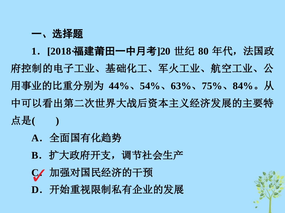 （通史版）高考历史一轮复习 15-3 当代资本主义的新变化和苏联社会主义改革试题-人教版高三全册历史试题_第2页