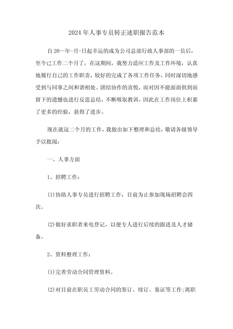 2024年人事专员转正述职报告范本(2篇) _第1页