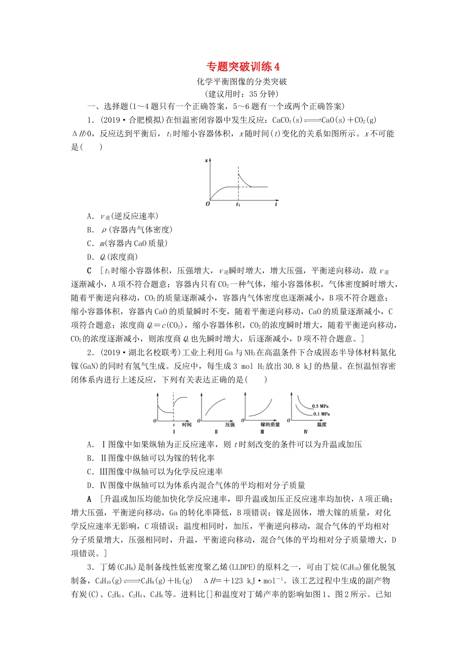 新高考化学一轮复习 专题突破训练4 化学平衡图像的分类突破 鲁科版-鲁科版高三全册化学试题_第1页
