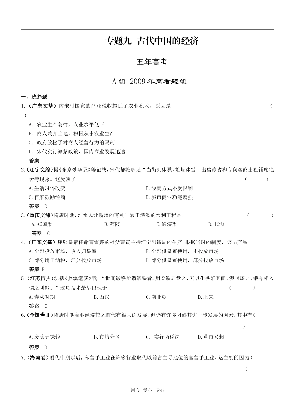 5年高考3年模拟高三历史分类汇编：专题九古代中国的经济_第1页