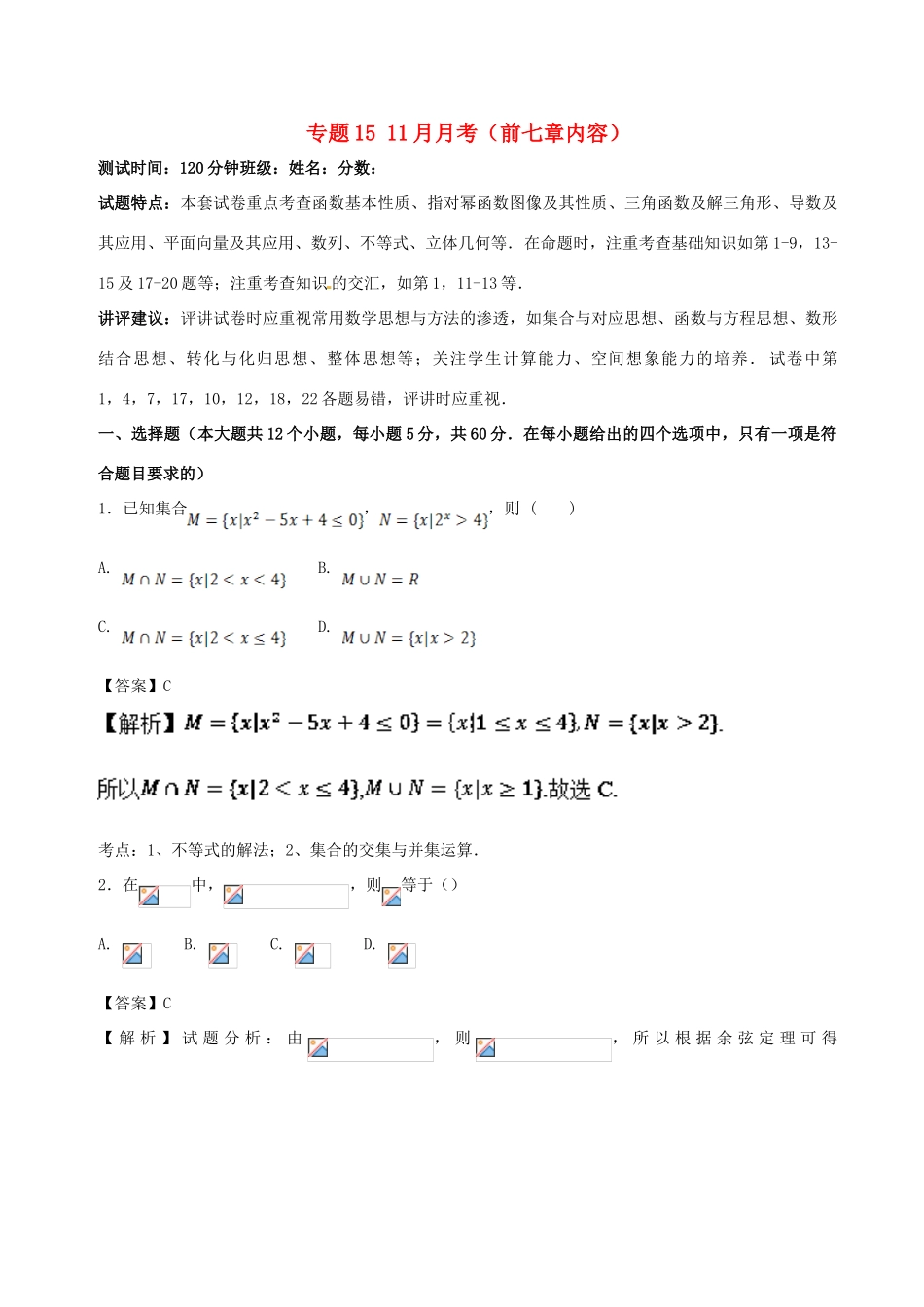（新课标）高考数学 专题15 11月月考（前七章内容）测试卷 文-人教版高三全册数学试题_第1页