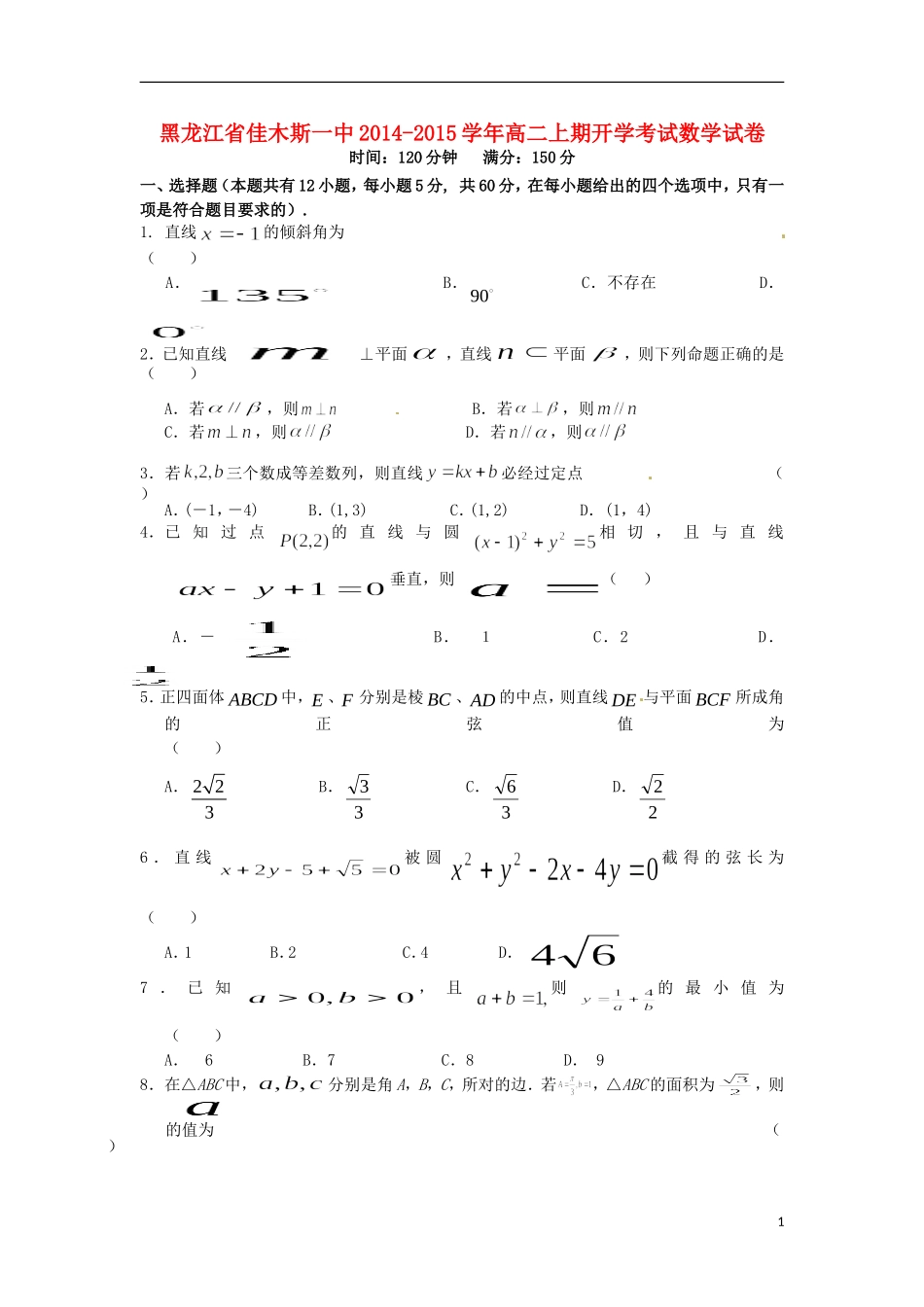 高二数学上学期开学摸底考试试题-人教版高二全册数学试题_第1页