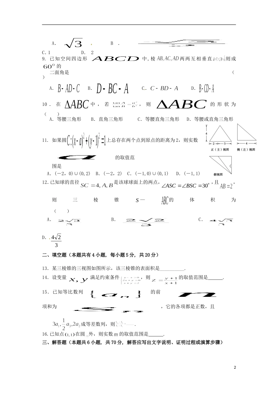 高二数学上学期开学摸底考试试题-人教版高二全册数学试题_第2页