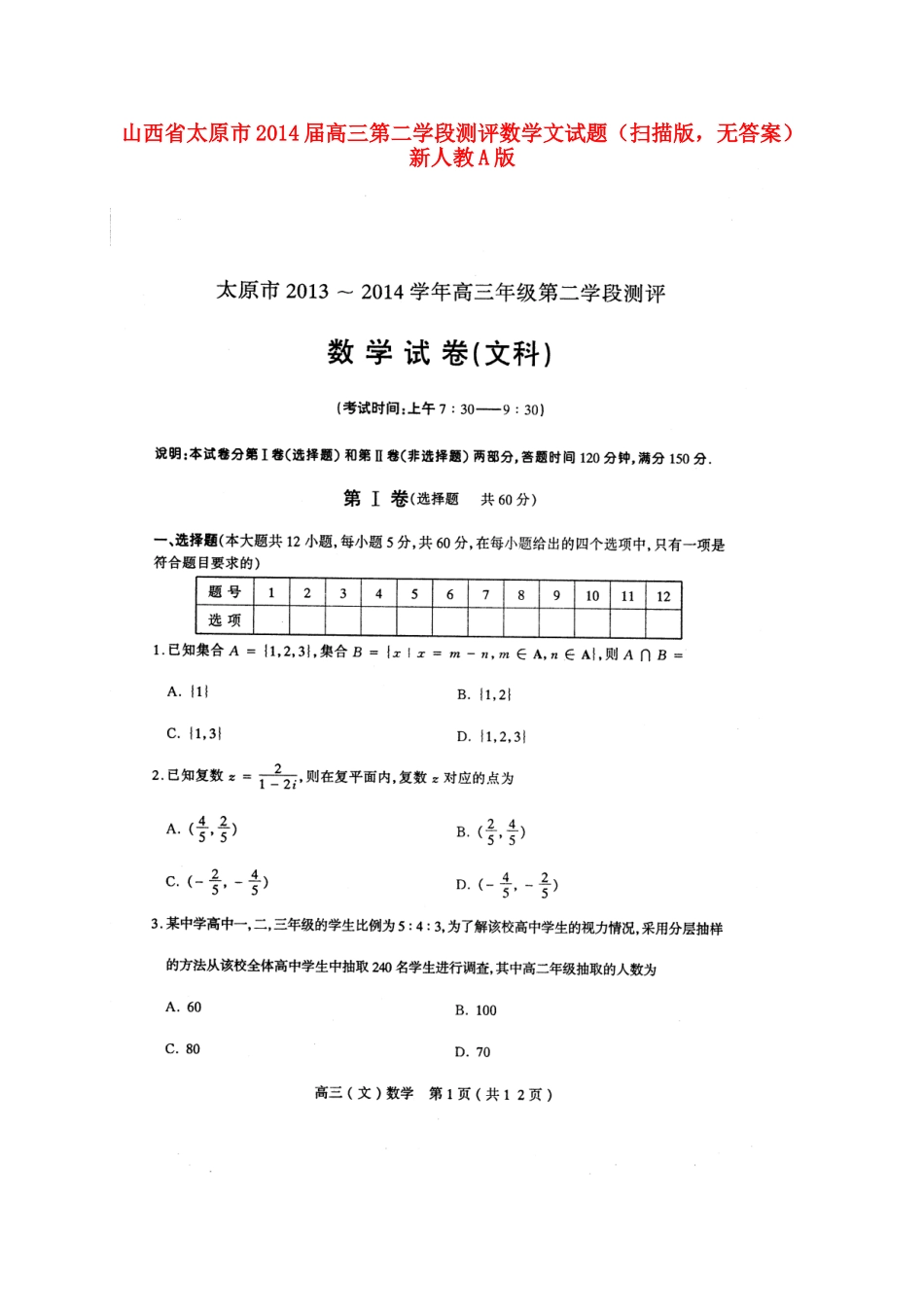 山西省太原市高三数学第二学段测评试卷 文(扫描版，无答案)新人教A版试卷_第1页