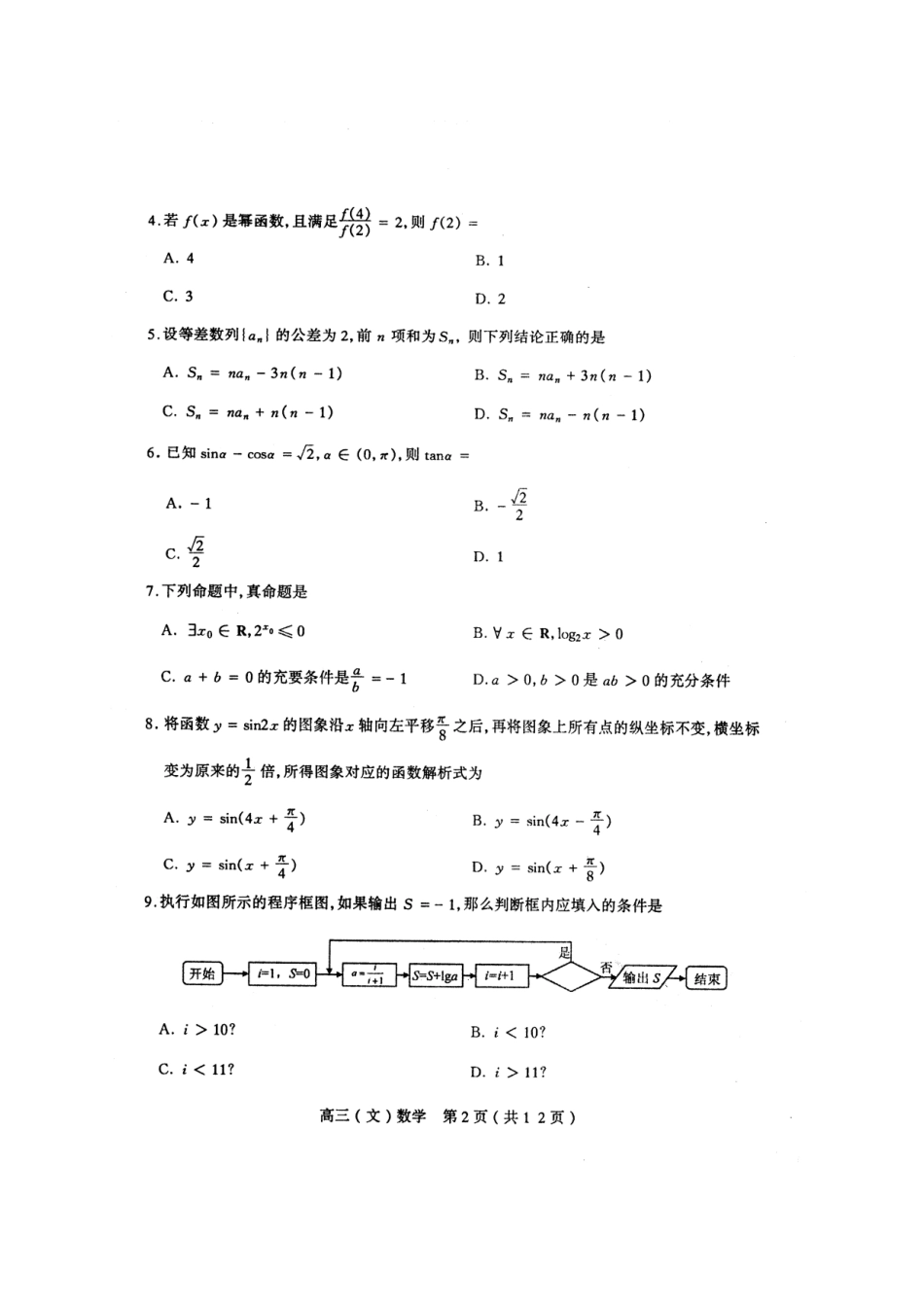 山西省太原市高三数学第二学段测评试卷 文(扫描版，无答案)新人教A版试卷_第2页
