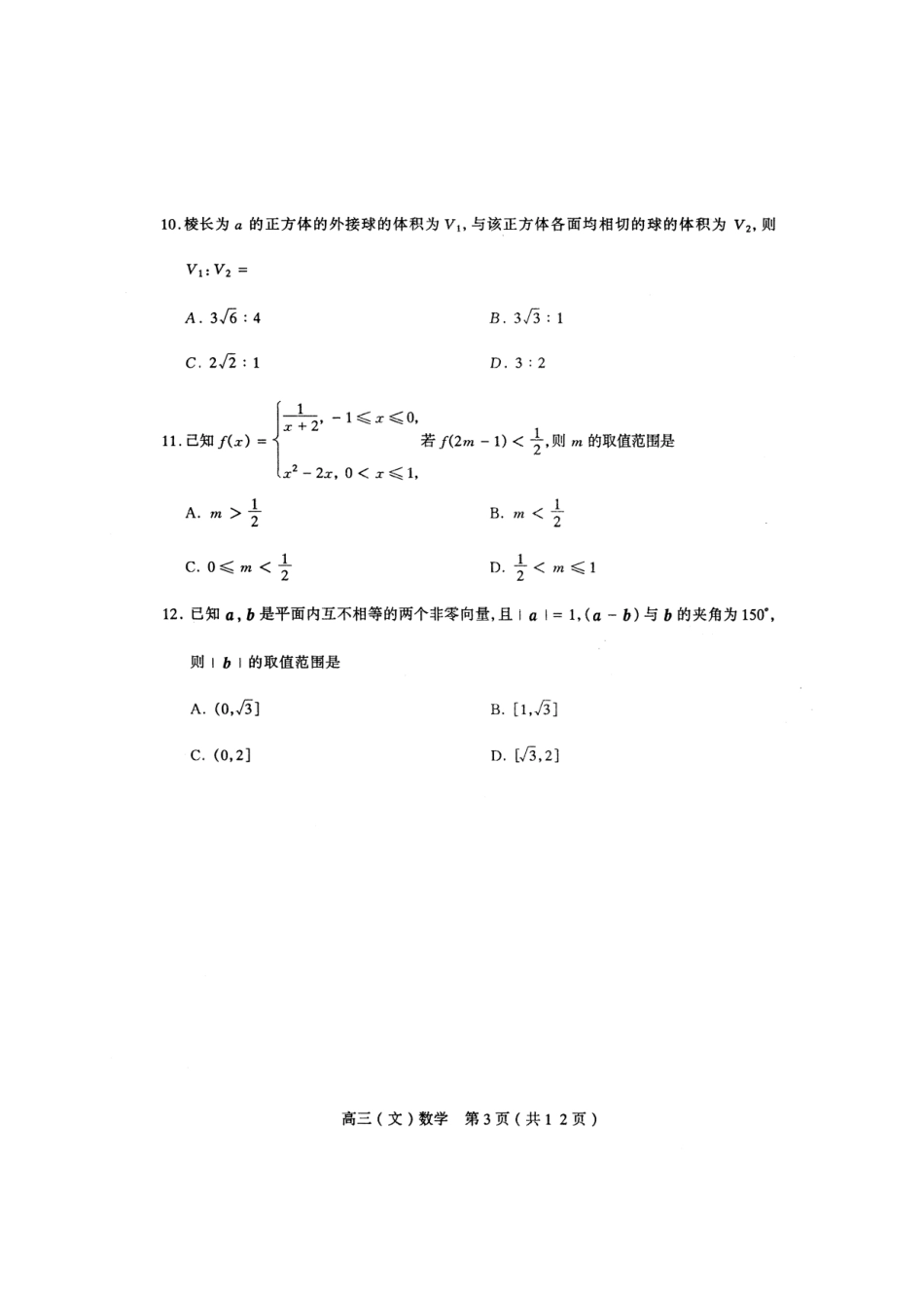 山西省太原市高三数学第二学段测评试卷 文(扫描版，无答案)新人教A版试卷_第3页