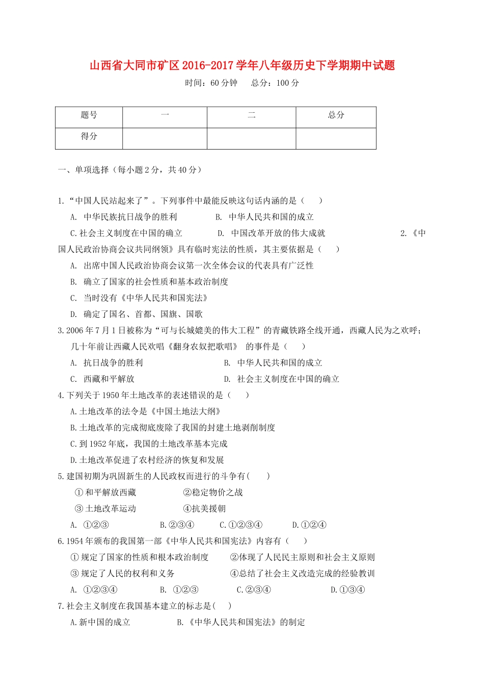 山西省大同市矿区 八年级历史下学期期中试卷_第1页