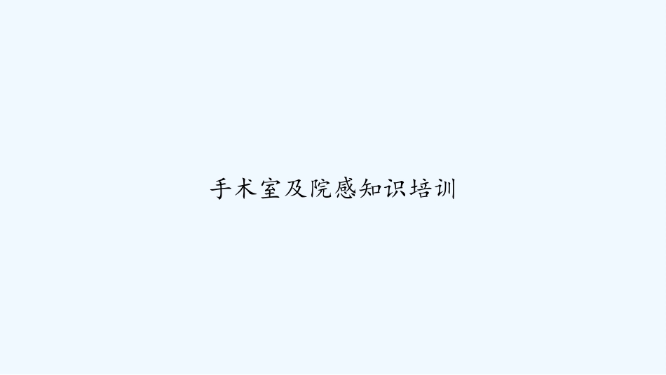 手术室及院感知识培训-PPT_第1页