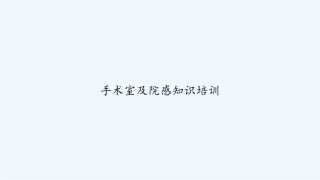 手术室及院感知识培训-PPT