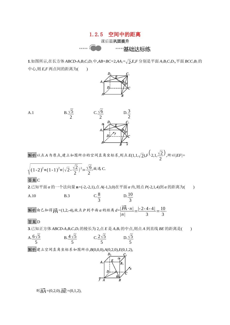高中数学 第一章 空间向量与立体几何 1.2.5 空间中的距离课后提升训练（含解析）新人教B版选择性必修第一册-新人教B版高二第一册数学试题_第1页