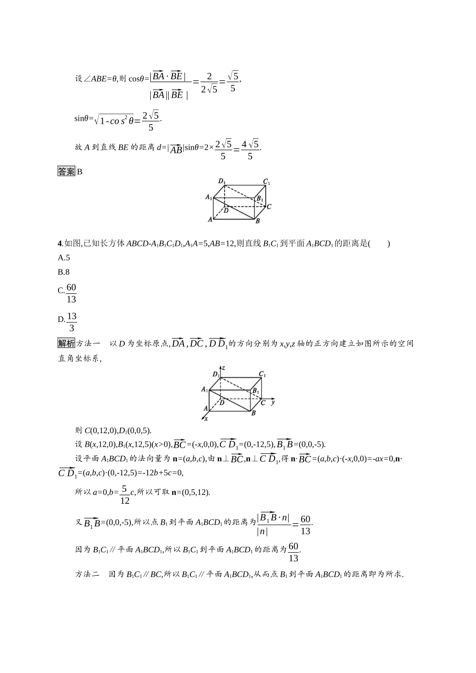 高中数学 第一章 空间向量与立体几何 1.2.5 空间中的距离课后提升训练（含解析）新人教B版选择性必修第一册-新人教B版高二第一册数学试题_第2页