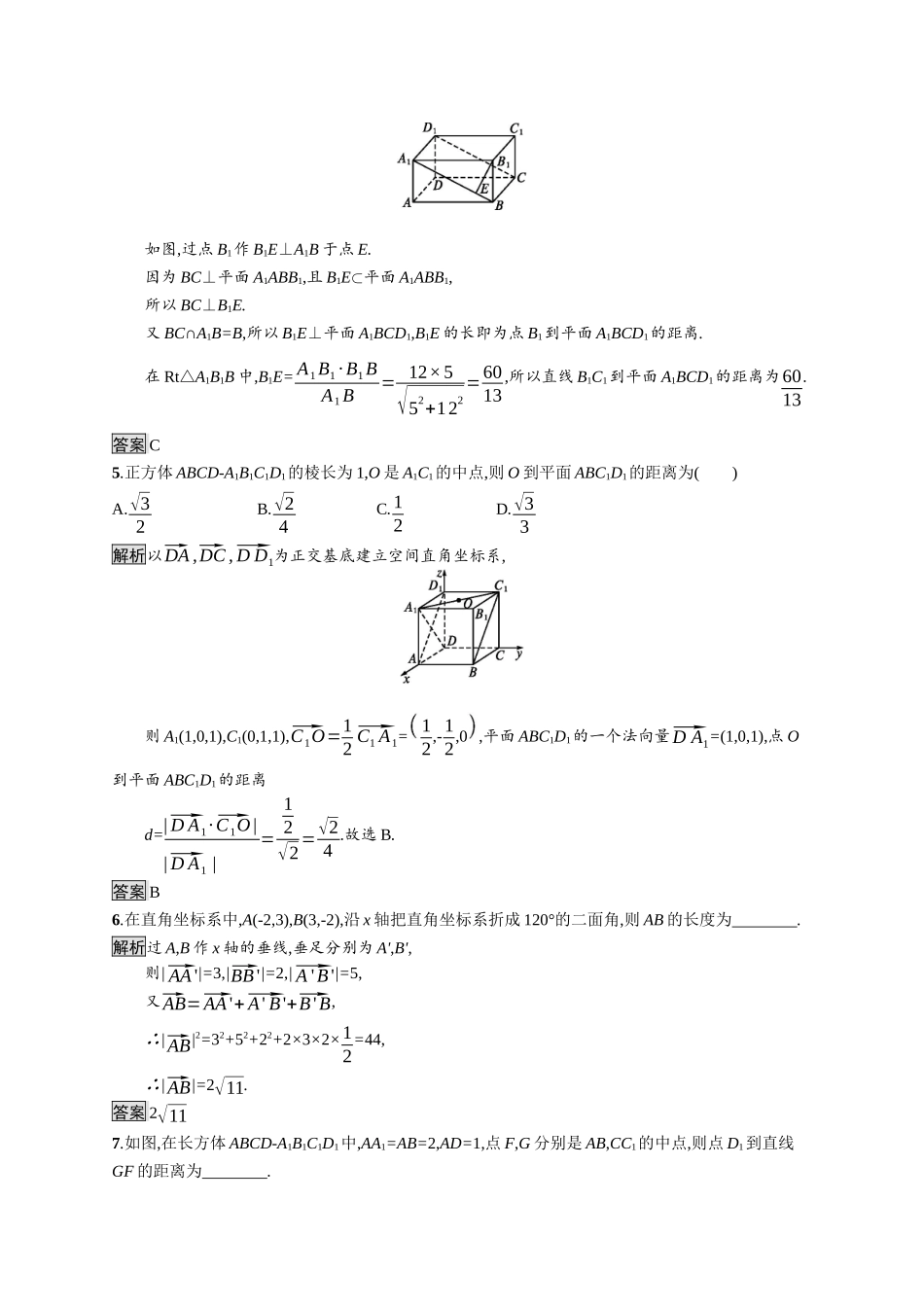 高中数学 第一章 空间向量与立体几何 1.2.5 空间中的距离课后提升训练（含解析）新人教B版选择性必修第一册-新人教B版高二第一册数学试题_第3页