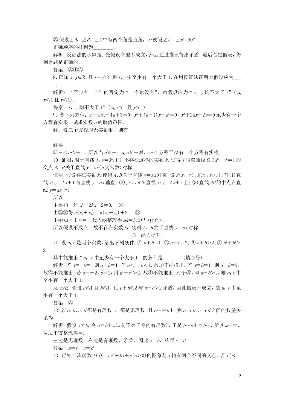 高中数学 第2章 推理与证明 2.2.2 反证法应用案巩固提升 新人教B版选修2-2-新人教B版高二选修2-2数学试题_第2页
