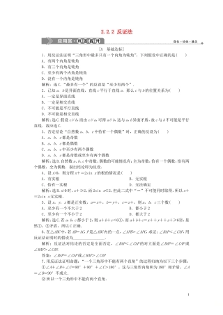 高中数学 第2章 推理与证明 2.2.2 反证法应用案巩固提升 新人教B版选修2-2-新人教B版高二选修2-2数学试题