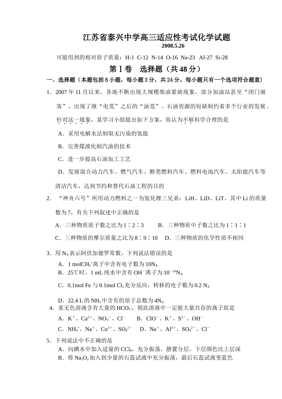 江苏省泰兴中学高三适应性考试化学试题_第1页