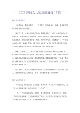 2023海的女儿读后感真题15篇_4 