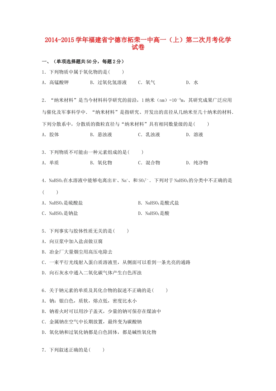 福建省宁德市柘荣一中高一化学上学期第二次月考试卷（含解析）-人教版高一全册化学试题_第1页