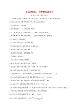 广东省版高考化学一轮复习 单元质检卷二 化学物质及其变化（含解析）新人教版-新人教版高三全册化学试题