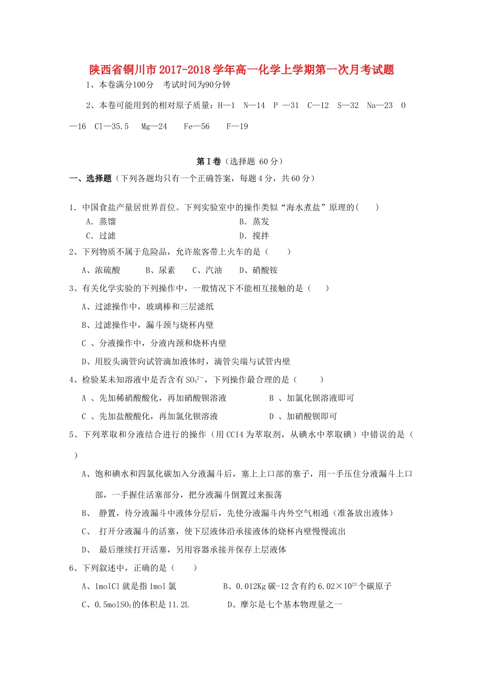 陕西省铜川市高一化学上学期第一次月考试题-人教版高一全册化学试题_第1页