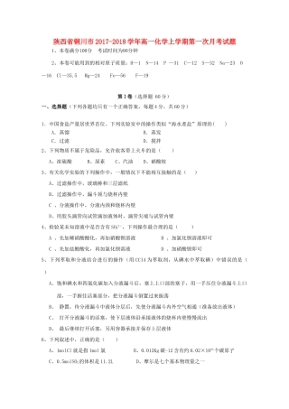陕西省铜川市高一化学上学期第一次月考试题-人教版高一全册化学试题