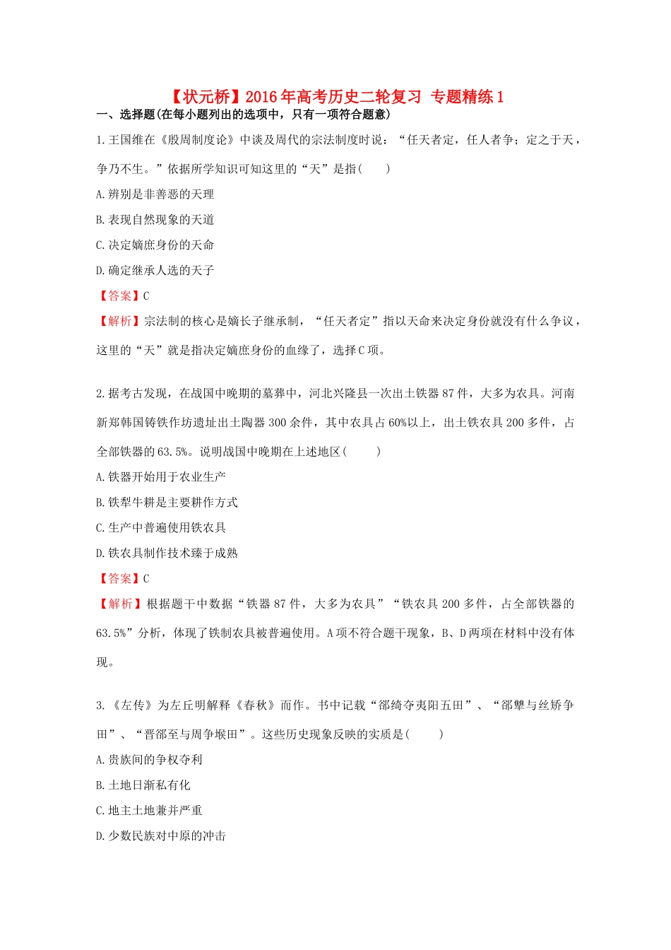 高考历史二轮复习 专题精练1-人教版高三全册历史试题_第1页