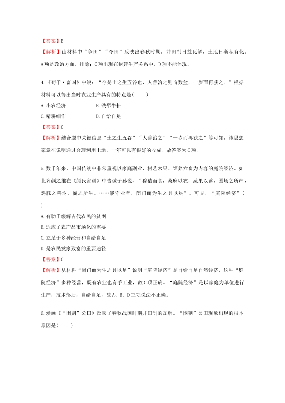 高考历史二轮复习 专题精练1-人教版高三全册历史试题_第2页