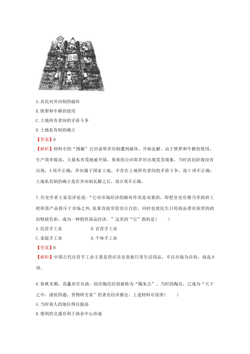 高考历史二轮复习 专题精练1-人教版高三全册历史试题_第3页