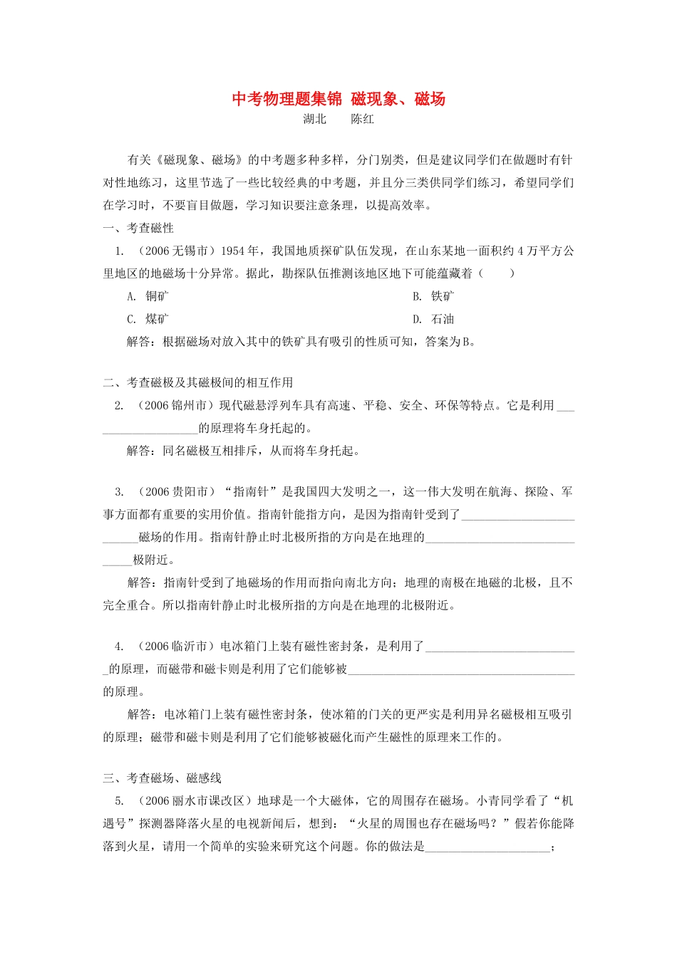 中考物理题集锦 磁现象、磁场试卷_第1页