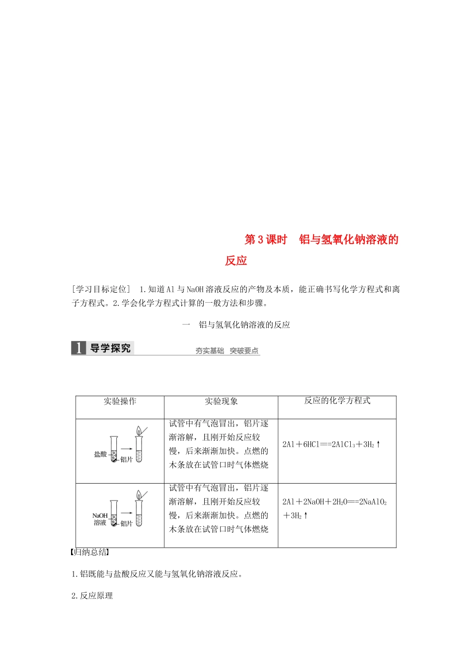 高中化学 第三章 金属及其化合物 第一节 第3课时《铝与氢氧化钠溶液的反应》知识点归纳及例题解析 新人教版必修1-新人教版高一必修1化学试题_第1页