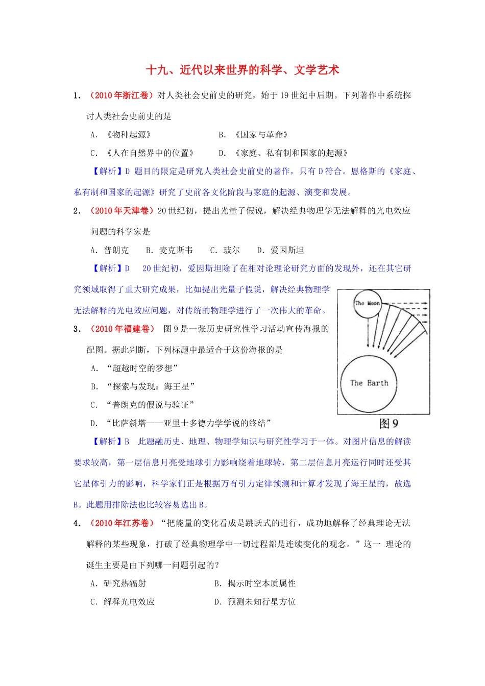 高考历史模拟精品解析 十九、近代以来世界的科学、文学艺术 新人教版_第1页