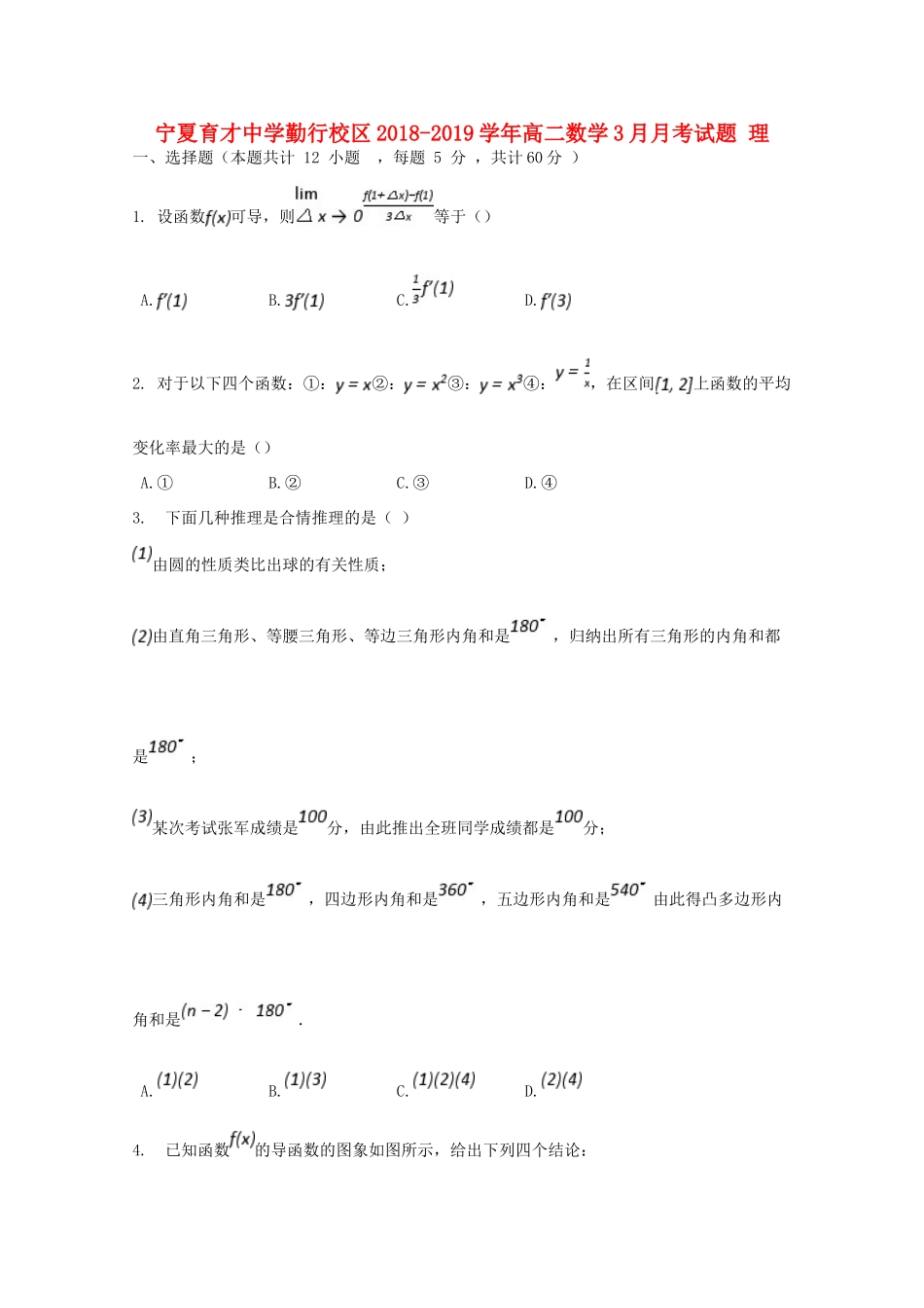 勤行校区 高二数学3月月考试题 理 试题_第1页