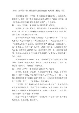 2021开学第一课《请党放心强国有我》观后感(精选3篇) 