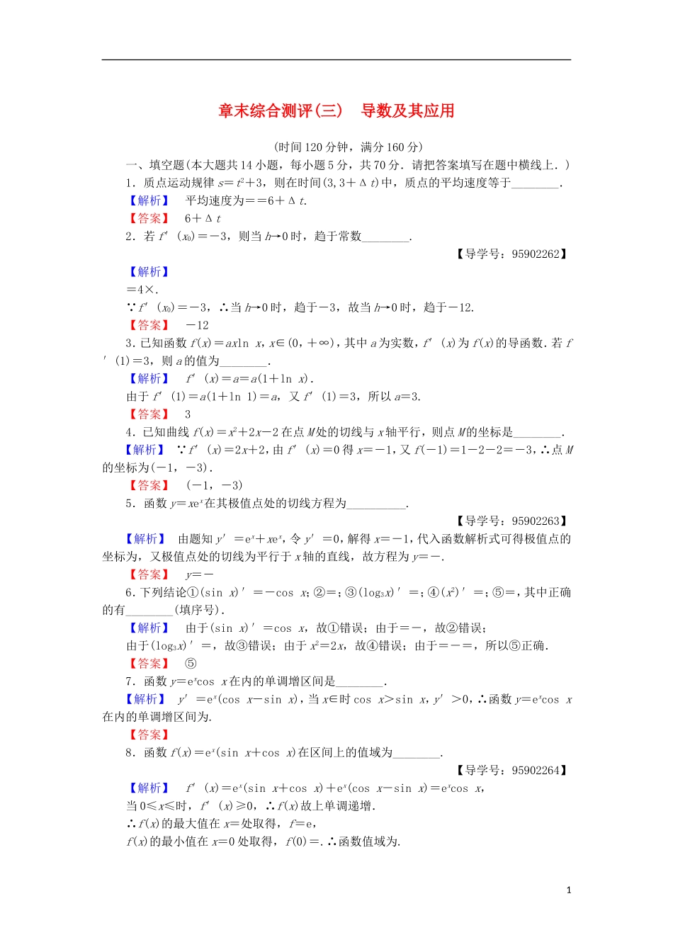 高中数学 章末综合测评3 导数及其应用 苏教版选修1-1-苏教版高二选修1-1数学试题_第1页