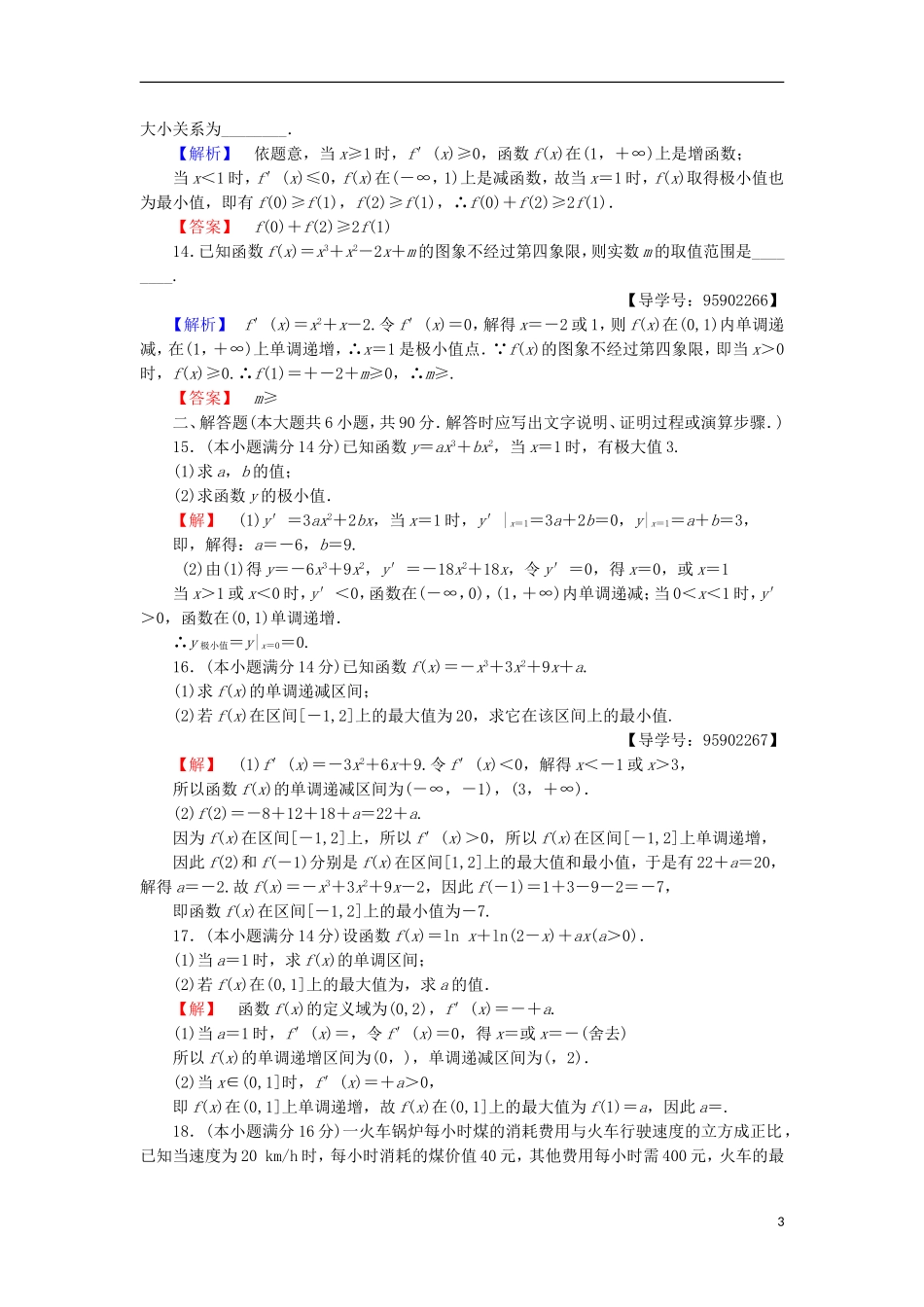 高中数学 章末综合测评3 导数及其应用 苏教版选修1-1-苏教版高二选修1-1数学试题_第3页