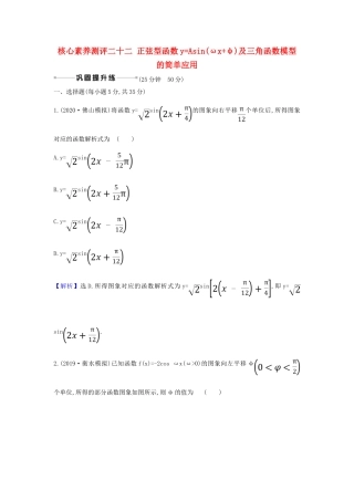 （新课改地区）高考数学一轮复习 核心素养测评二十二 正弦型函数yAsin（ωxφ）及三角函数模型的简单应用 新人教B版-新人教B版高三全册数学试题