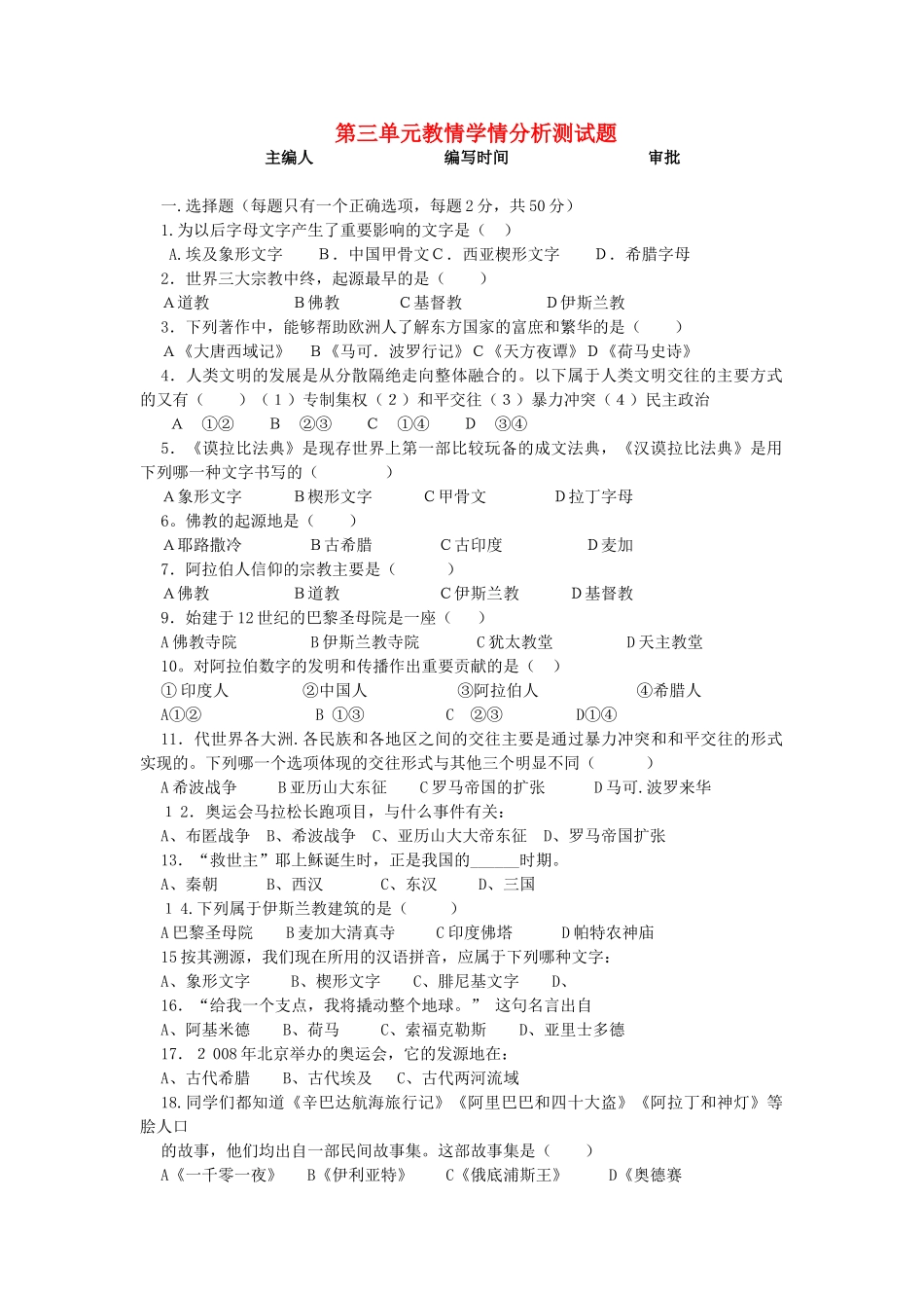 九年级历史上册 第三单元 古代文明的传播与发展单元学情分析检测 新人教版试卷_第1页