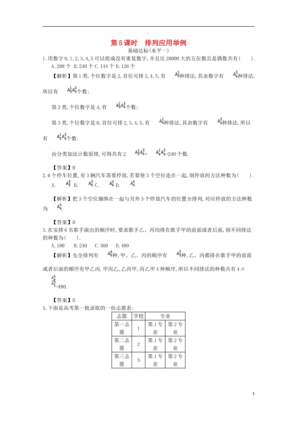 高中数学 第一章 计数原理 第5课时 排列应用举例同步测试 新人教A版选修2-3-新人教A版高二选修2-3数学试题_第1页