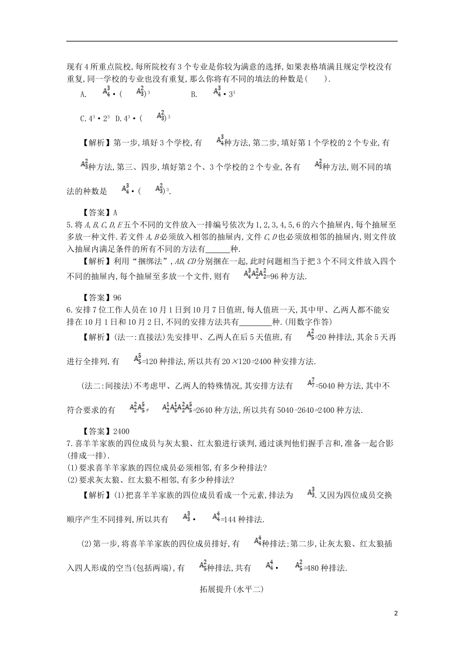 高中数学 第一章 计数原理 第5课时 排列应用举例同步测试 新人教A版选修2-3-新人教A版高二选修2-3数学试题_第2页