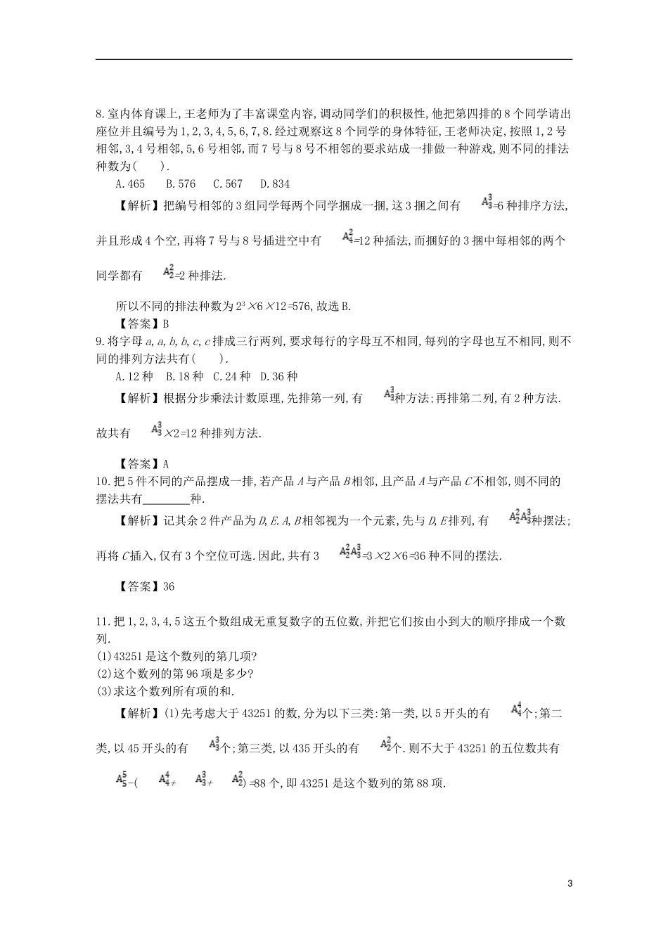 高中数学 第一章 计数原理 第5课时 排列应用举例同步测试 新人教A版选修2-3-新人教A版高二选修2-3数学试题_第3页