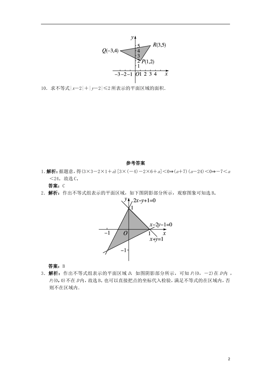 高中数学 第三章 不等式 3.5.1 二元一次不等式（组）所表示的平面区域自我小测 新人教B版必修5-新人教B版高二必修5数学试题_第2页
