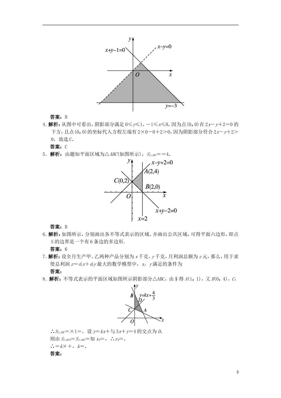 高中数学 第三章 不等式 3.5.1 二元一次不等式（组）所表示的平面区域自我小测 新人教B版必修5-新人教B版高二必修5数学试题_第3页