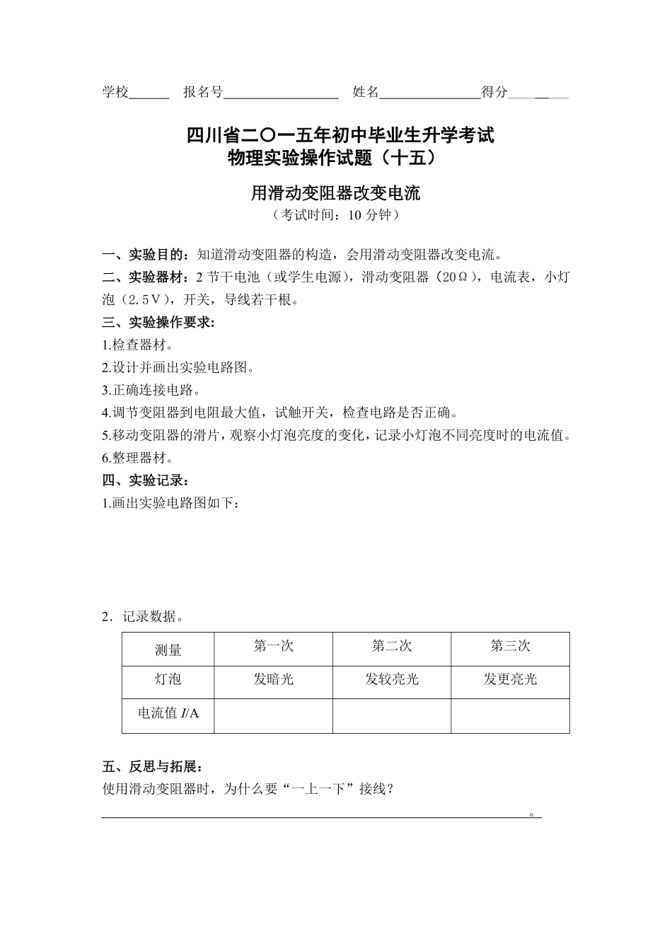 四川省巴中市中考物理 实验试卷评分细则15 用滑动变阻器改变电流(pdf) 素材_第1页