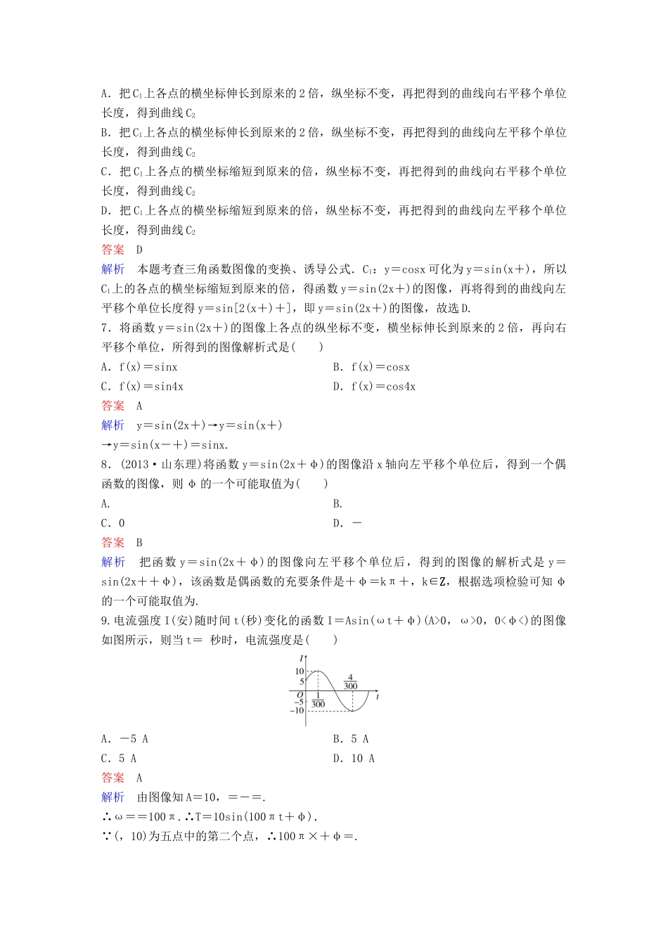 （新课标）高考数学大一轮复习 第四章 三角函数 题组层级快练26 函数y＝Asin(ωx＋φ)的图像及应用 文（含解析）-人教版高三全册数学试题_第2页