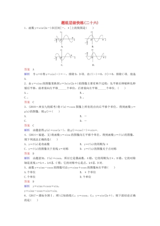 （新课标）高考数学大一轮复习 第四章 三角函数 题组层级快练26 函数y＝Asin(ωx＋φ)的图像及应用 文（含解析）-人教版高三全册数学试题