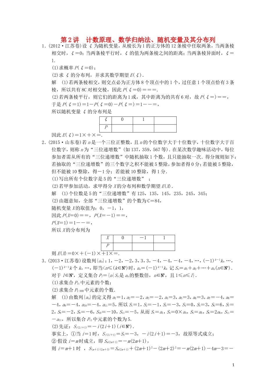（江苏专用）高考数学二轮复习 专题七 第2讲 计数原理、数学归纳法、随机变量及其分布列提升训练 理（必做部分）-人教版高三全册数学试题_第1页