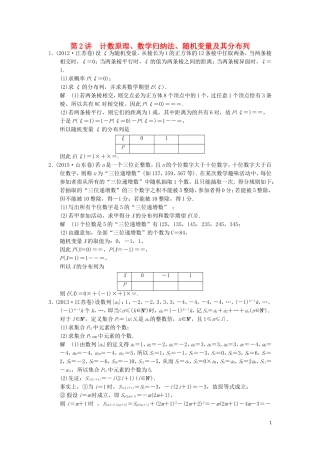 （江苏专用）高考数学二轮复习 专题七 第2讲 计数原理、数学归纳法、随机变量及其分布列提升训练 理（必做部分）-人教版高三全册数学试题