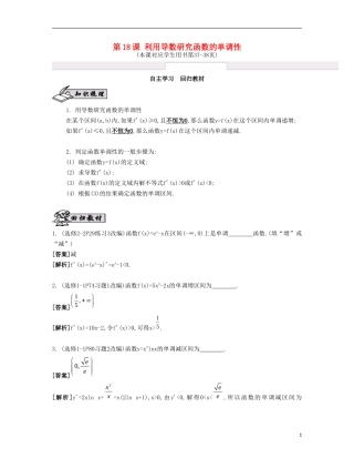（江苏专用）高考数学大一轮复习 第三章 第18课 利用导数研究函数的单调性自主学习-人教版高三全册数学试题